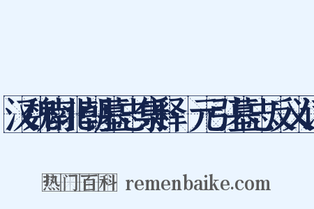 汉魏南北朝墓志集释·元引墓志反义词是什么意思的图片